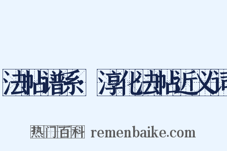法帖谱系·淳化法帖近义词是什么意思的图片